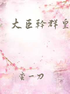 大臣干群皇后的