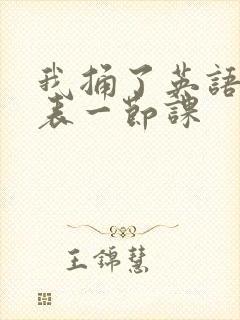 我捅了英语课代表一节课