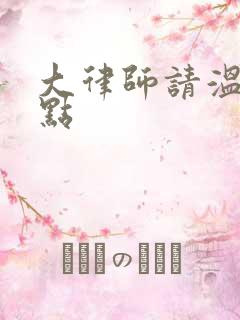 大律师请温柔一点