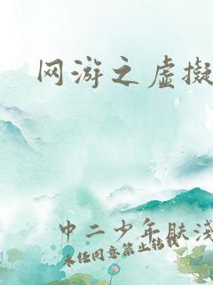 网游之虚拟三国