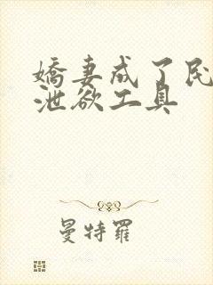 娇妻成了民工的泄欲工具