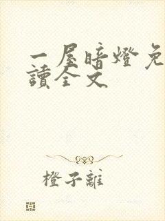 一屋暗灯免费阅读全文