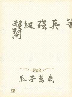超级强兵 笔趣阁