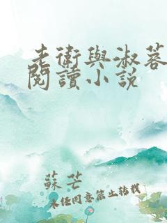 老卫与淑蓉全文阅读小说