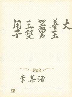 用玉器养大的皇子双男主