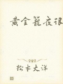 黄金笼夜很贫瘠