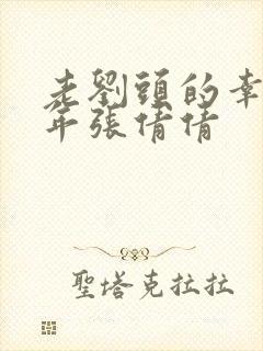 老刘头的幸福晚年张倩倩