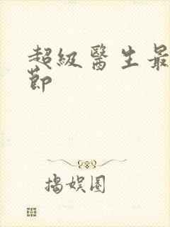 超级医生最新章节