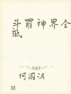 斗罗神界全部神祗