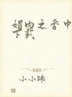 媚肉之香中文版下载