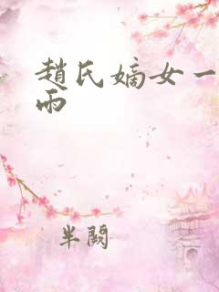赵氏嫡女一蓑烟雨