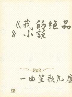 《我的绝品韵母》小说