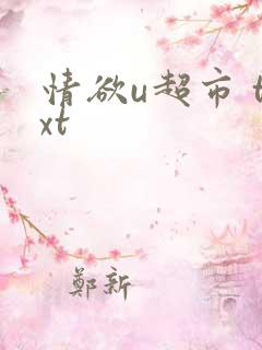 情欲u超市 txt