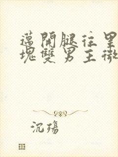 迈开腿往里怼冰块双男主微