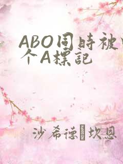 ABO同时被四个A标记