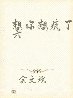 想你想疯了 奚六