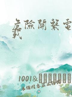 危险关系电影下载