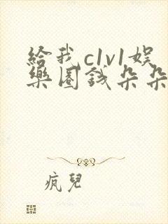 给我c1v1娱乐圈钱朵朵