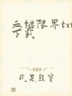 血继限界txt下载