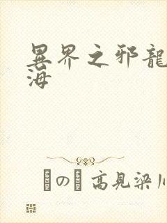 异界之邪龙游香海