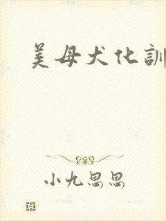 美母犬化训练