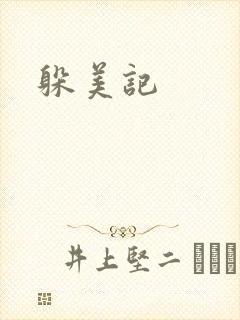 躲美记