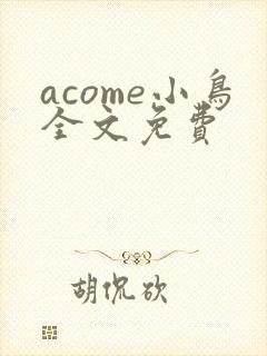 acome小鸟全文免费