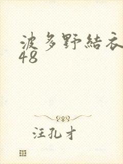 波多野结衣无码48