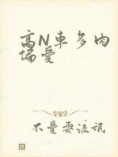 高N车多肉多轮偏爱