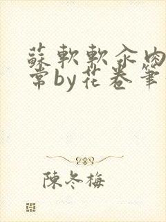 苏软软汆肉的日常by花卷笔趣阁