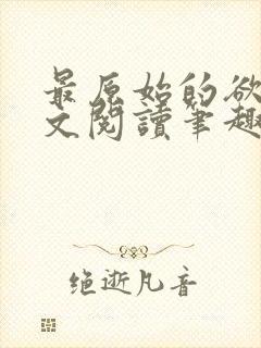 最原始的欲望全文阅读笔趣阁