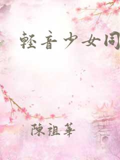 轻音少女同人h