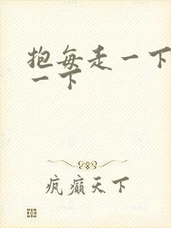 抱每走一下深入一下