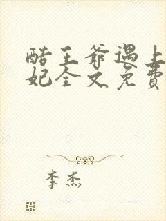 酷王爷遇上穿越妃全文免费阅读