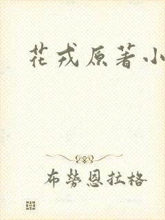 花戎原著小说