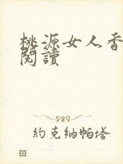 桃源女人香免费阅读