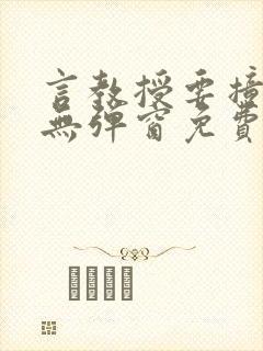 言教授要撞坏了无弹窗免费阅读