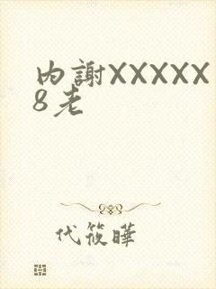 内谢XXXXX8老