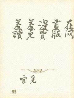 羞羞漫画在线阅读免费版网页漫