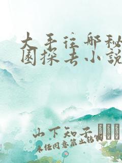 大手往哪秘密花园探去小说