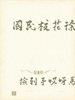 国民校花徐傲霜