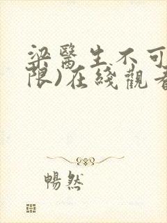 梁医生不可以(限)在线观看