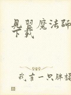 见习魔法师见闻下载