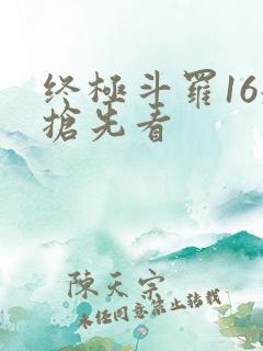 终极斗罗16册抢先看