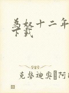 为奴十二年迅雷下载