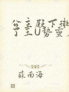 公主殿下微臣馋了玉U势灵犀