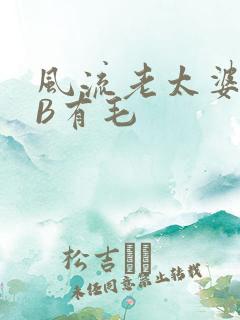 风流老太婆BBB有毛