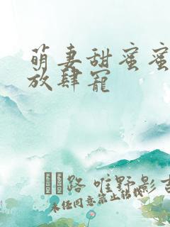 萌妻甜蜜蜜厉少放肆宠