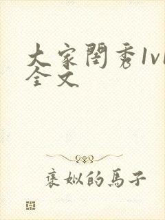 大家闺秀1v1全文