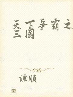 天下争霸之一统三国